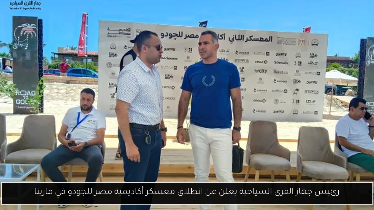 رئيس جهاز القرى السياحية يعلن عن انطلاق معسكر أكاديمية مصر للجودو في مارينا