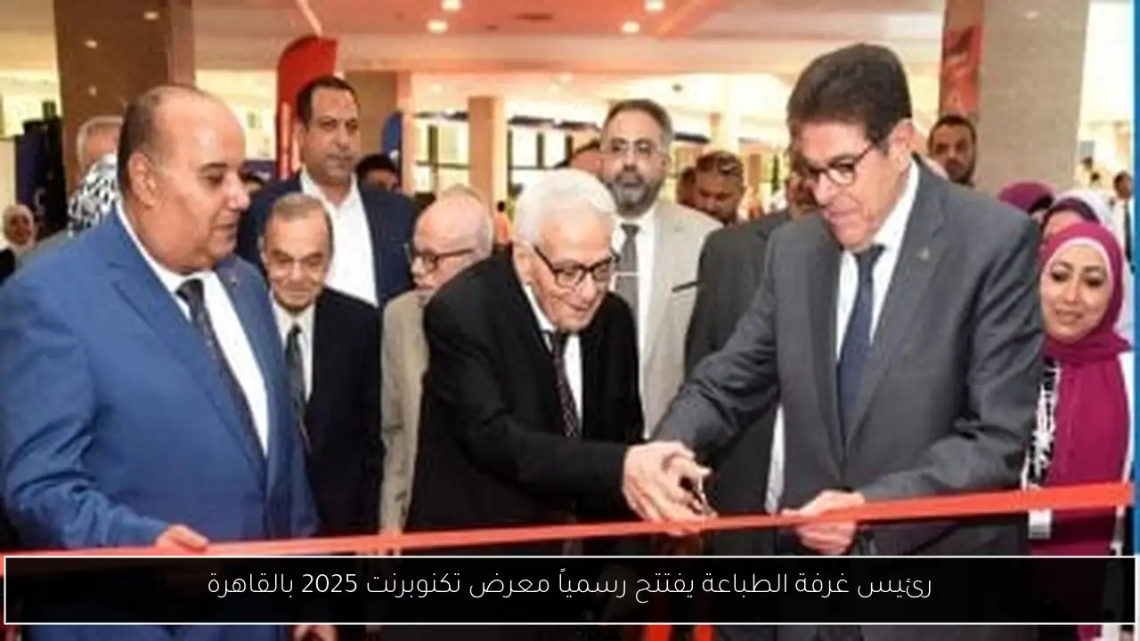 رئيس غرفة الطباعة يفتتح رسمياً معرض تكنوبرنت 2025 بالقاهرة