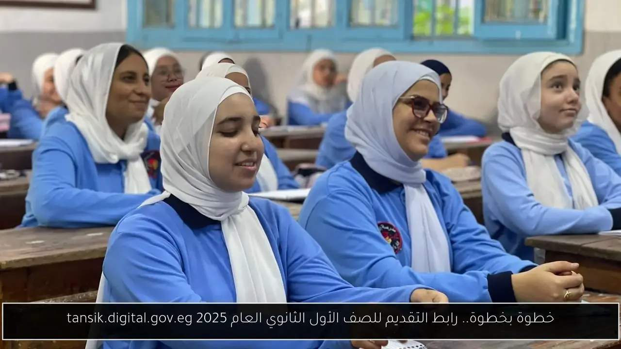 خطوة بخطوة.. رابط التقديم للصف الأول الثانوي العام 2025 عبر tansik.digital.gov.eg