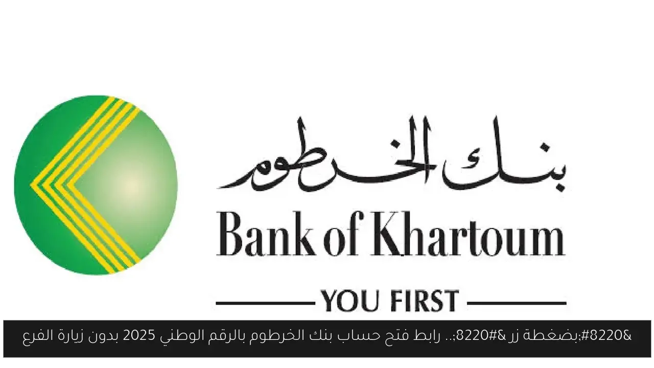 “بضغطة زر “.. رابط فتح حساب بنك الخرطوم بالرقم الوطني 2025 بدون زيارة الفرع