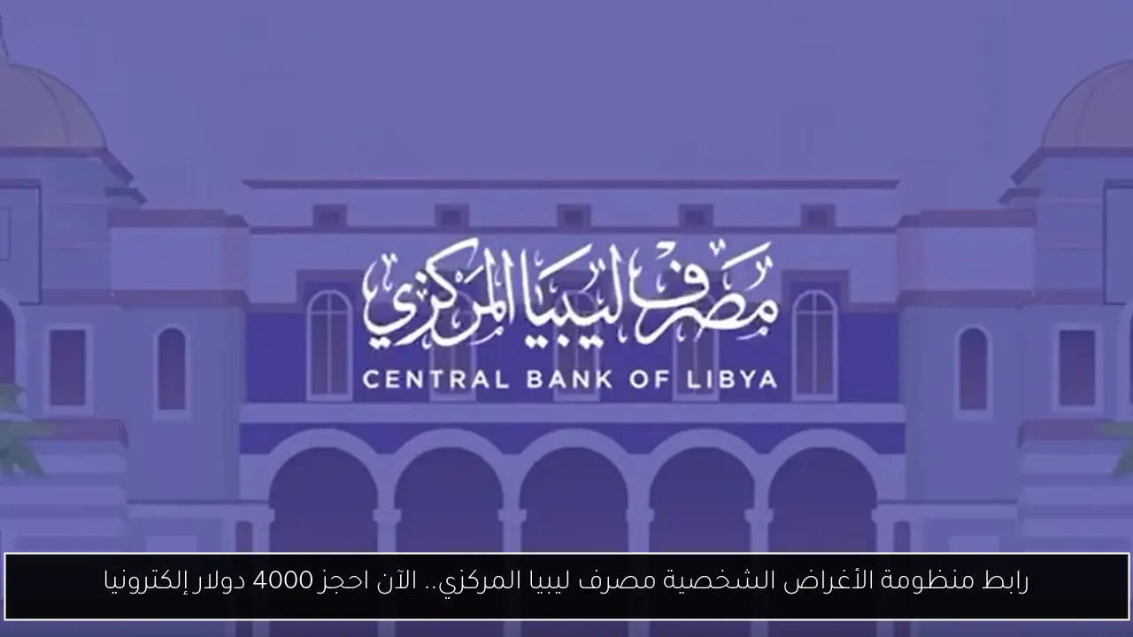 رابط منظومة الأغراض الشخصية مصرف ليبيا المركزي.. الآن احجز 4000 دولار إلكترونيا