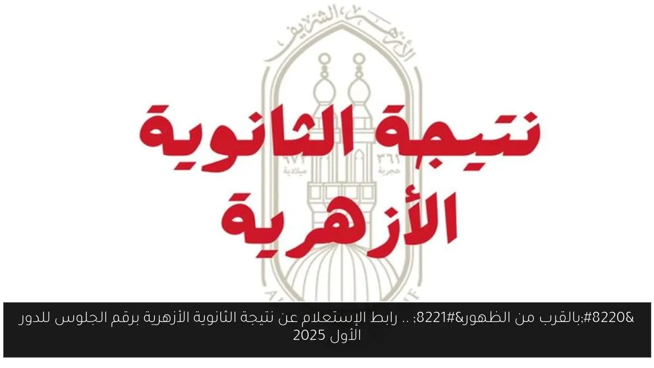 “بالقرب من الظهور” .. رابط الإستعلام عن نتيجة الثانوية الأزهرية برقم الجلوس للدور الأول 2025