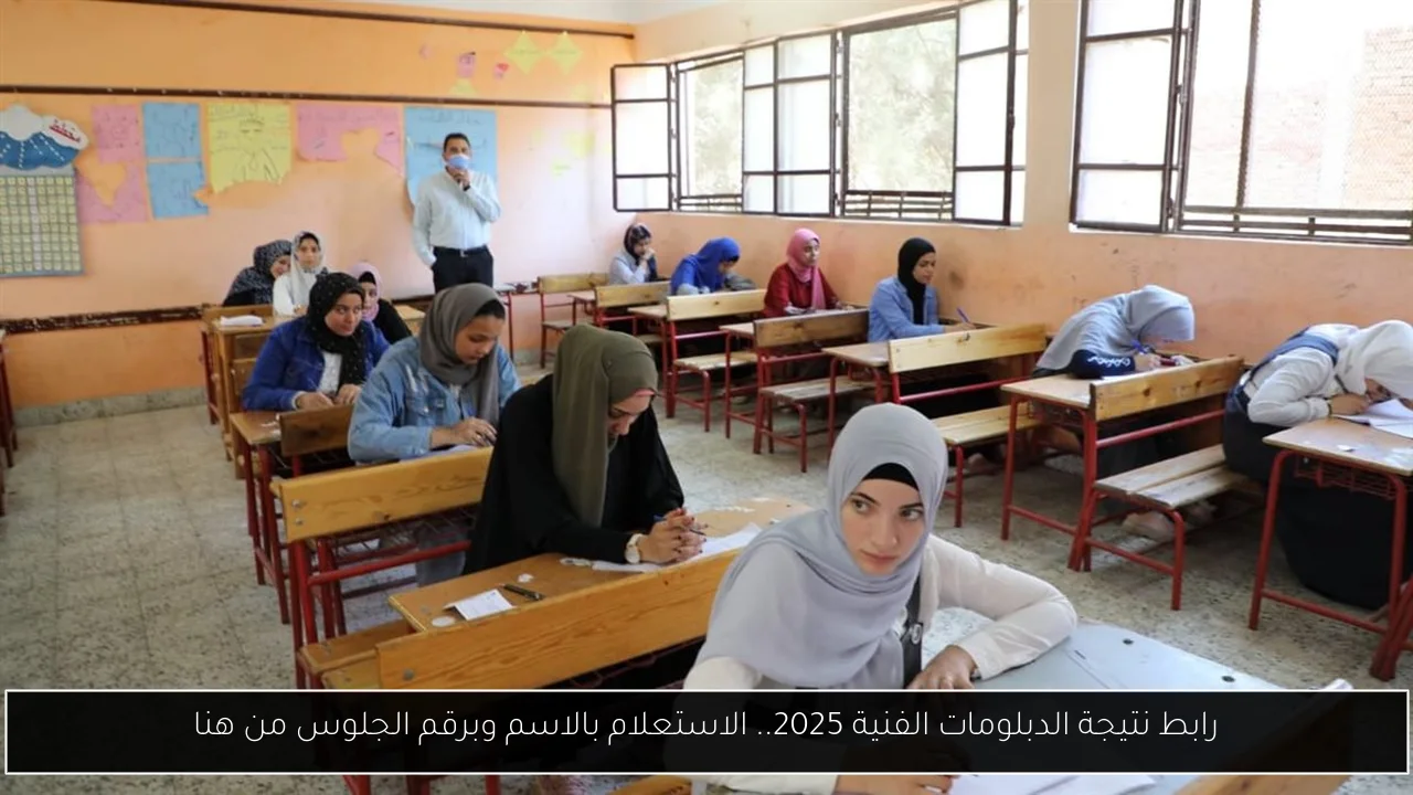 رابط نتيجة الدبلومات الفنية 2025.. الاستعلام بالاسم وبرقم الجلوس من هنا