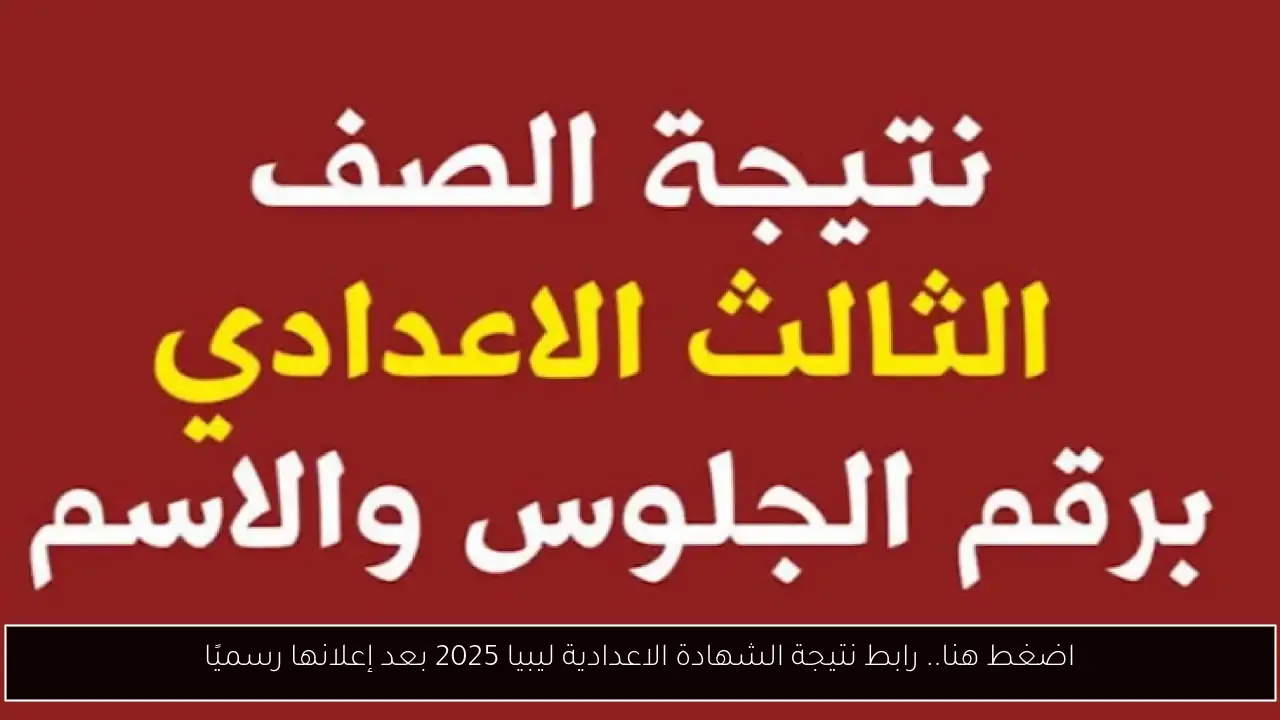 اضغط هنا.. رابط نتيجة الشهادة الاعدادية ليبيا 2025 بعد إعلانها رسميًا