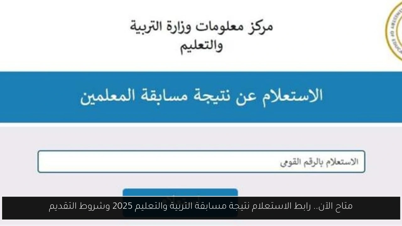 متاح الآن.. رابط الاستعلام نتيجة مسابقة التربية والتعليم 2025 وشروط التقديم