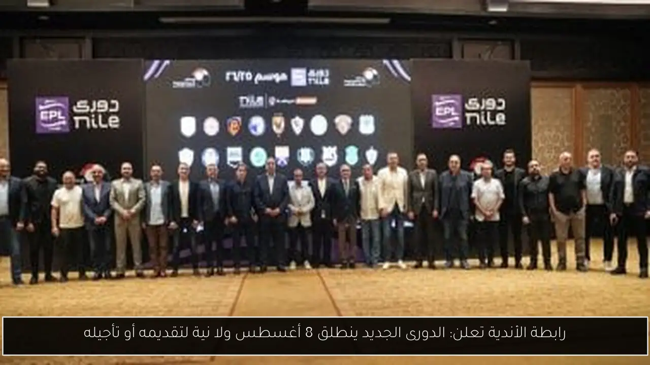 رابطة الأندية تعلن: الدورى الجديد ينطلق 8 أغسطس ولا نية لتقديمه أو تأجيله