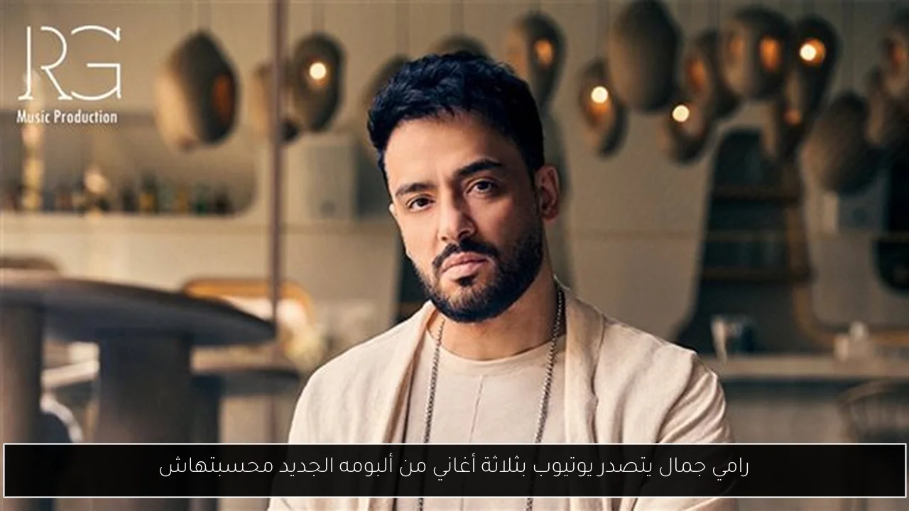 رامي جمال يتصدر يوتيوب بثلاثة أغاني من ألبومه الجديد محسبتهاش