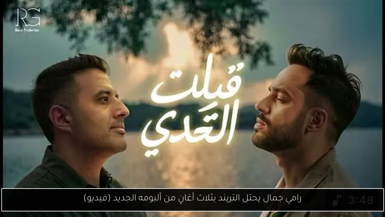 رامي جمال يحتل التريند بثلاث أغانٍ من ألبومه الجديد (فيديو)