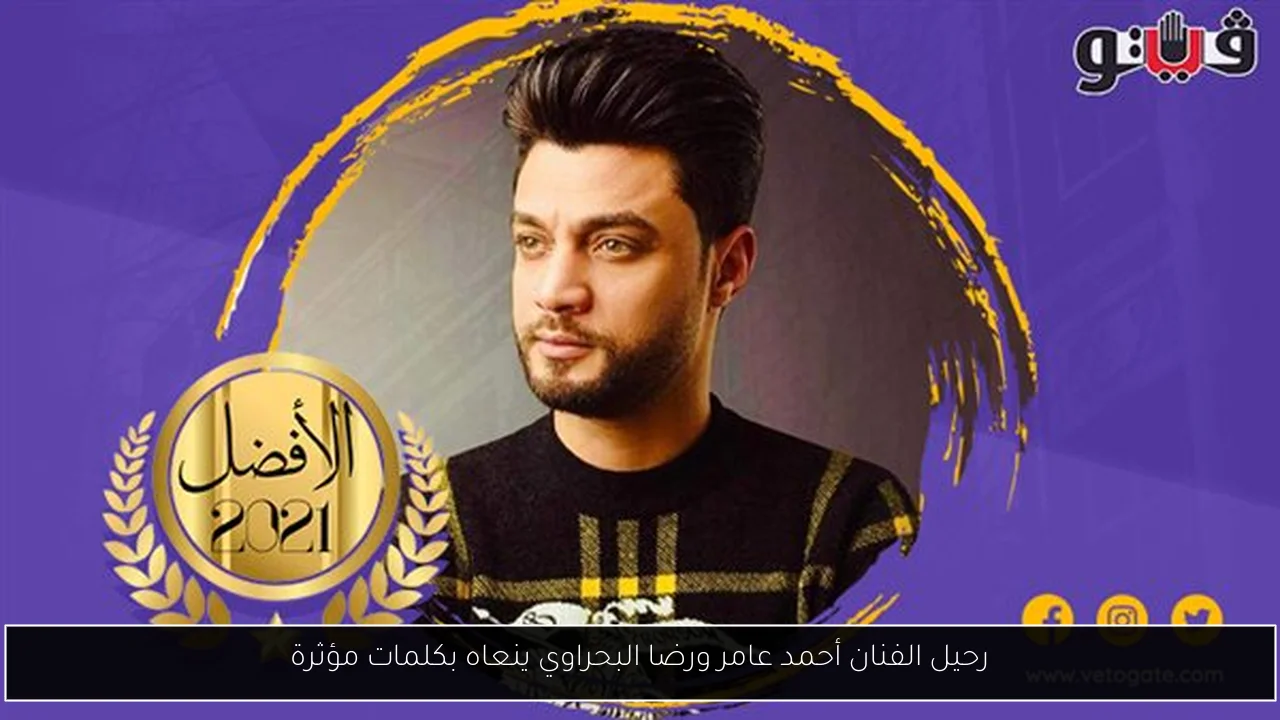 رحيل الفنان أحمد عامر ورضا البحراوي ينعاه بكلمات مؤثرة