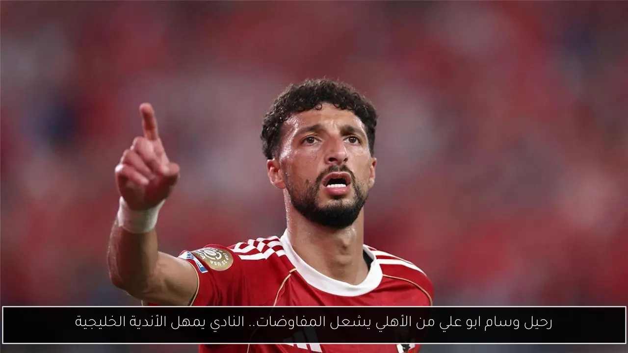 رحيل وسام ابو علي من الأهلي يشعل المفاوضات.. النادي يمهل الأندية الخليجية