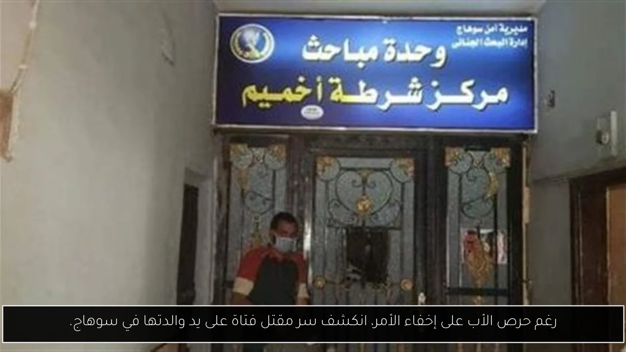 رغم حرص الأب على إخفاء الأمر، انكشف سر مقتل فتاة على يد والدتها في سوهاج.
