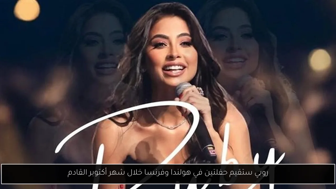 روبي ستقيم حفلتين في هولندا وفرنسا خلال شهر أكتوبر القادم