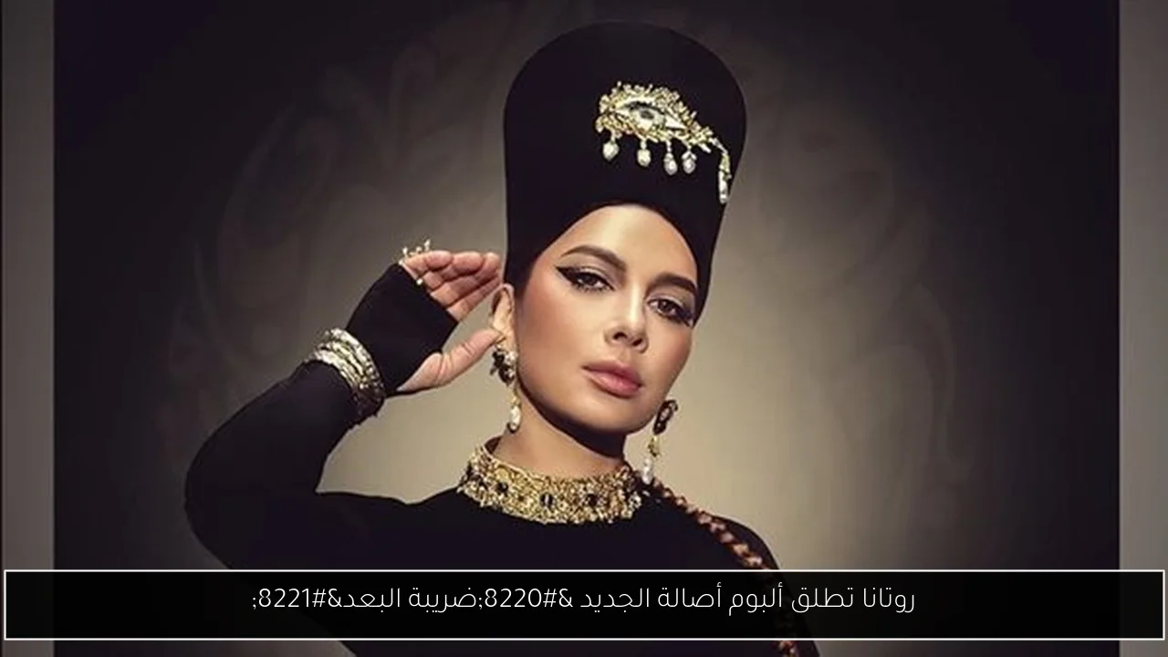روتانا تطلق ألبوم أصالة الجديد “ضريبة البعد”