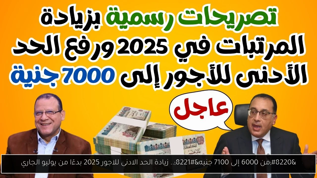 “من 6000 إلى 7100 جنيه”.. زيادة الحد الادنى للاجور 2025 بدءًا من يوليو الجاري