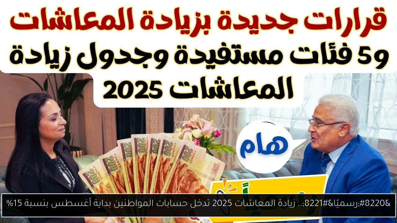 “رسميًا”.. زيادة المعاشات 2025 تدخل حسابات المواطنين بداية أغسطس بنسبة 15%