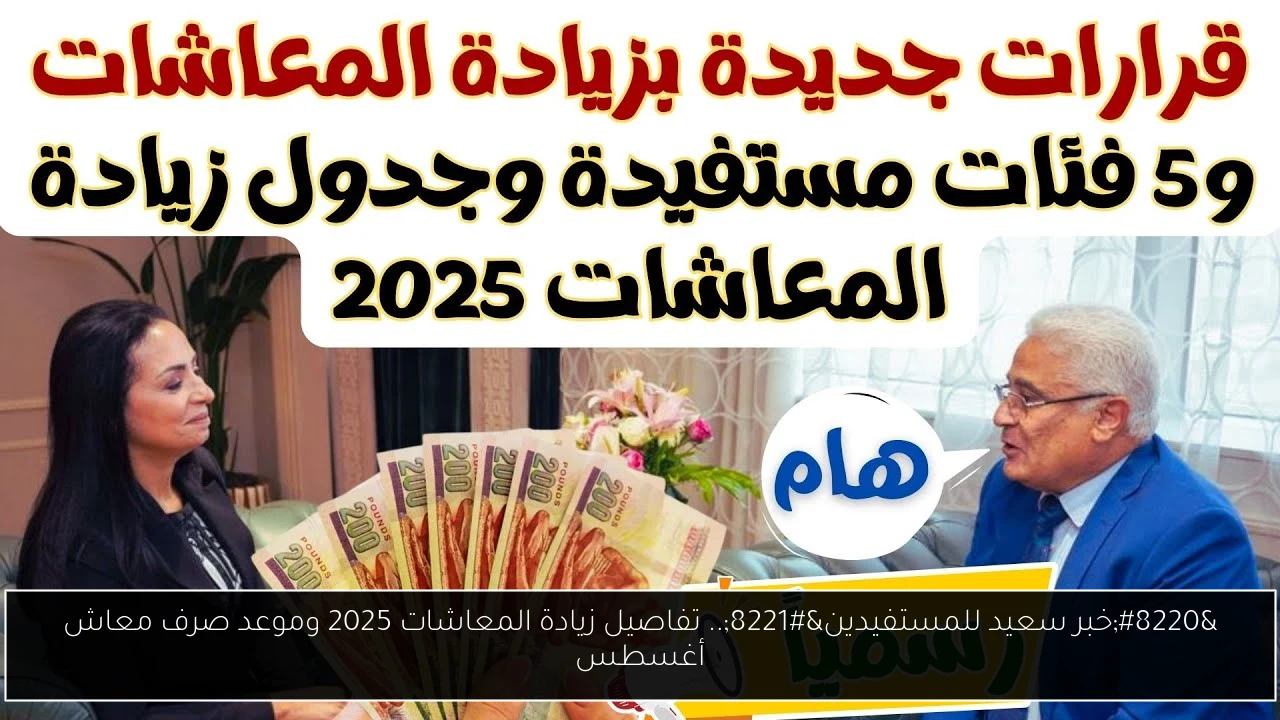 “خبر سعيد للمستفيدين”.. تفاصيل زيادة المعاشات 2025 وموعد صرف معاش أغسطس