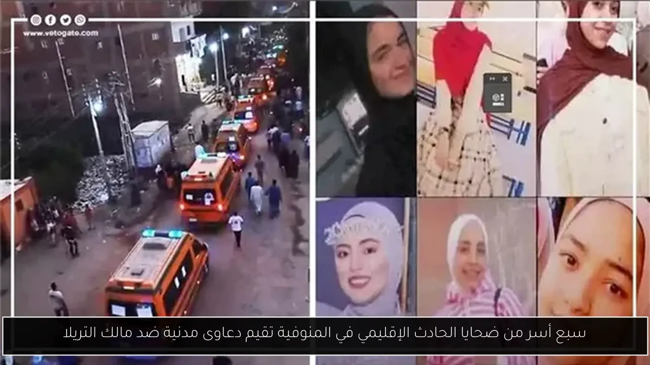سبع أسر من ضحايا الحادث الإقليمي في المنوفية تقيم دعاوى مدنية ضد مالك التريلا