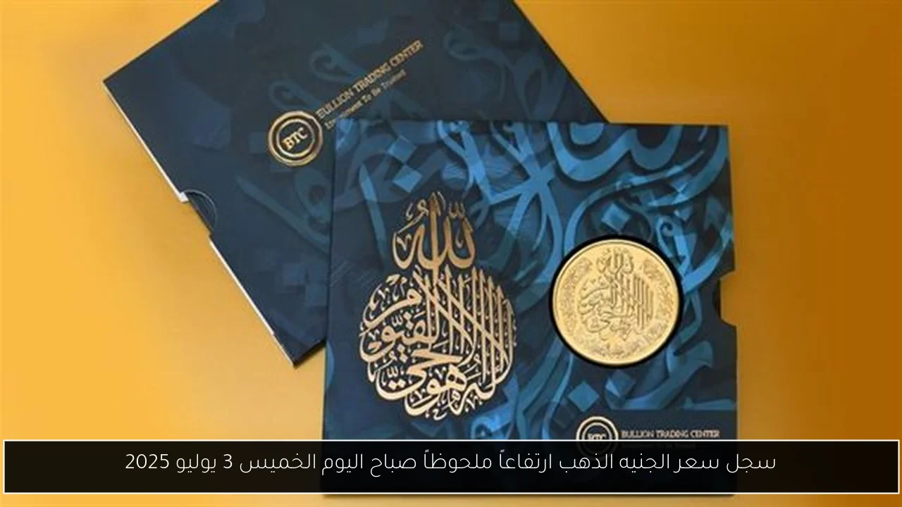 سجل سعر الجنيه الذهب ارتفاعاً ملحوظاً صباح اليوم الخميس 3 يوليو 2025