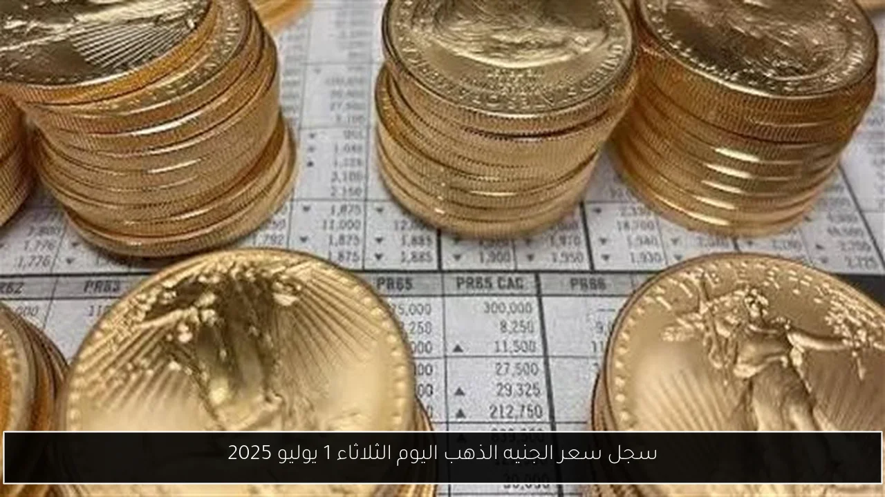 سجل سعر الجنيه الذهب اليوم الثلاثاء 1 يوليو 2025