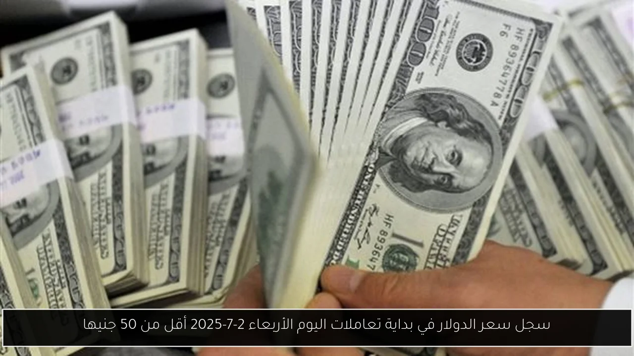 سجل سعر الدولار في بداية تعاملات اليوم الأربعاء 2-7-2025 أقل من 50 جنيها