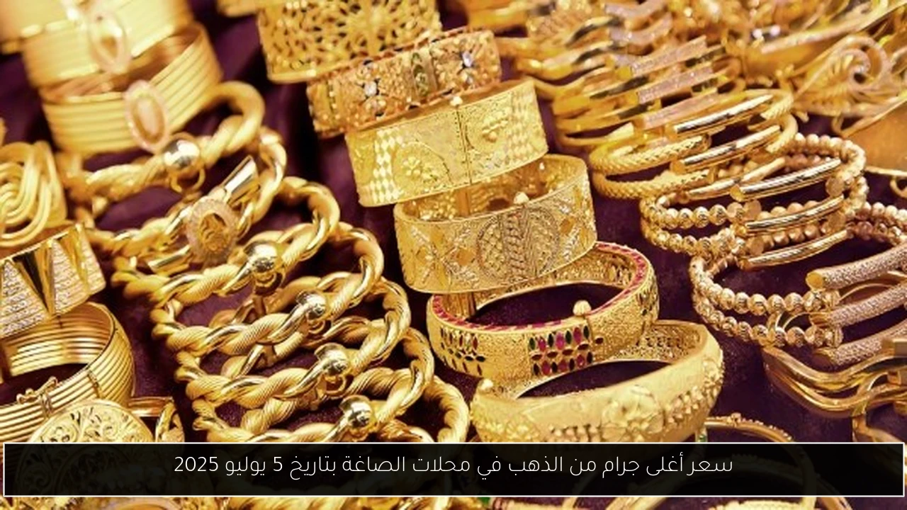 سعر أغلى جرام من الذهب في محلات الصاغة بتاريخ 5 يوليو 2025