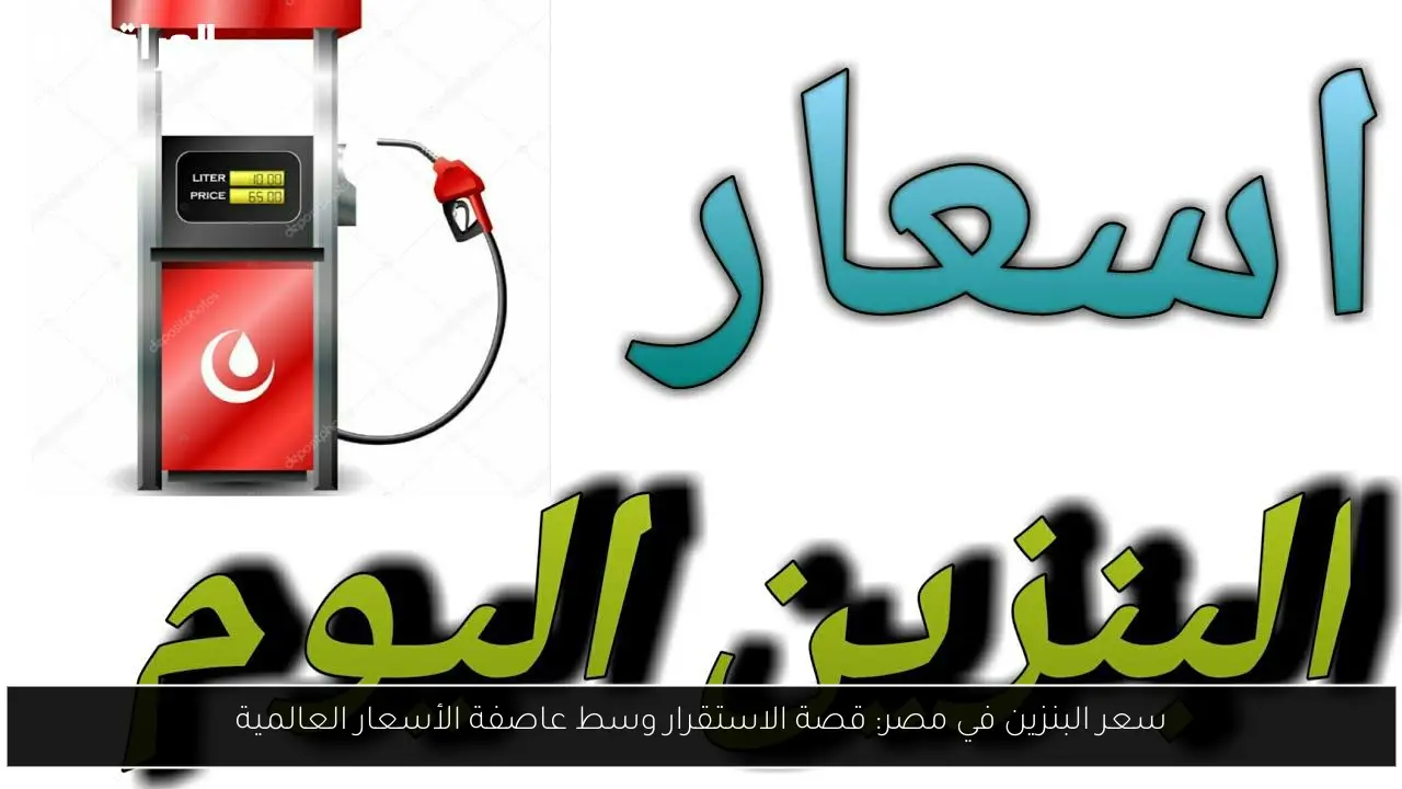 سعر البنزين في مصر: قصة الاستقرار وسط عاصفة الأسعار العالمية