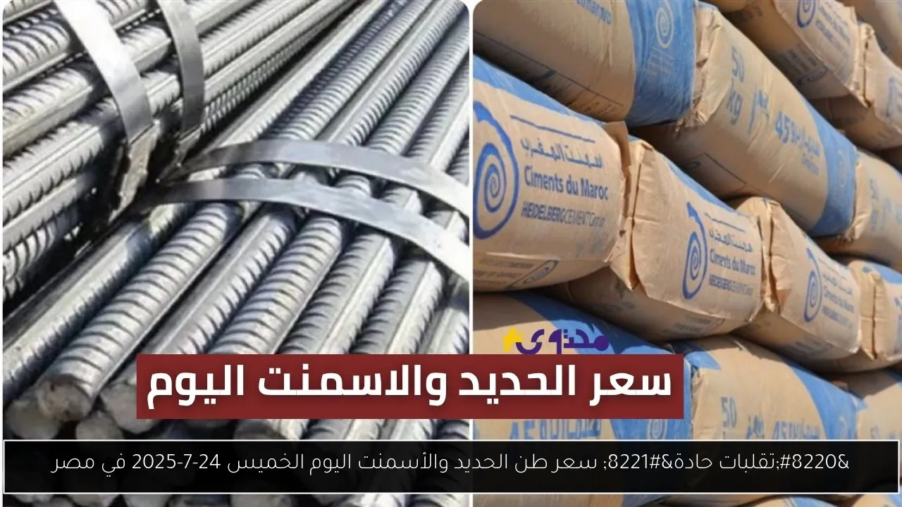 “تقلبات حادة” سعر طن الحديد والأسمنت اليوم الخميس 24-7-2025 في مصر