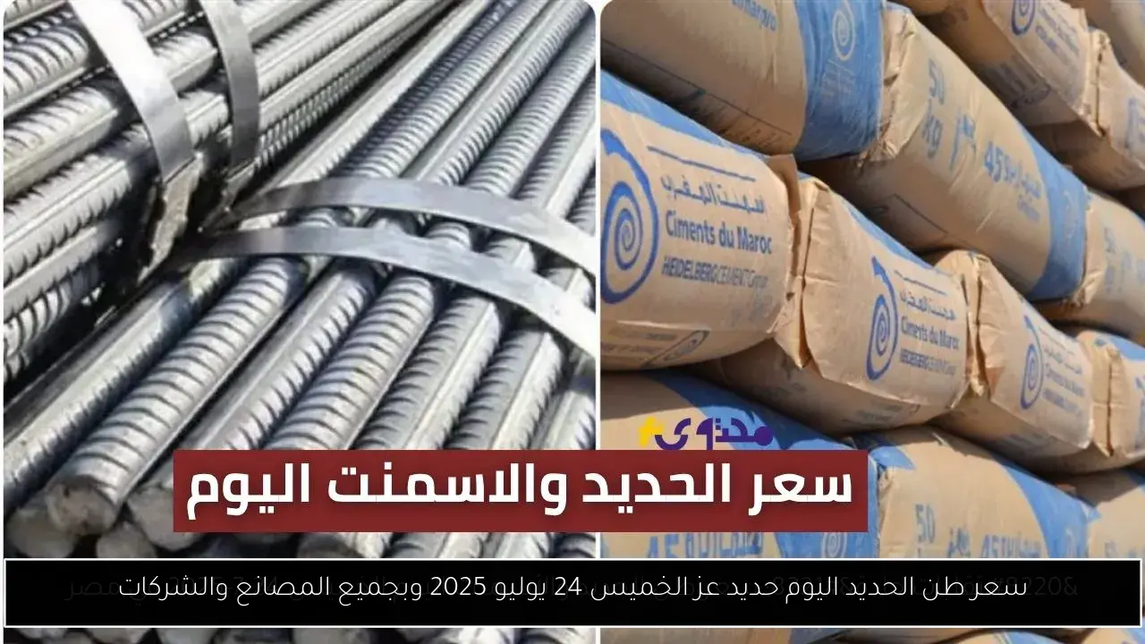 سعر طن الحديد اليوم حديد عز الخميس 24 يوليو 2025 وبجميع المصانع والشركات