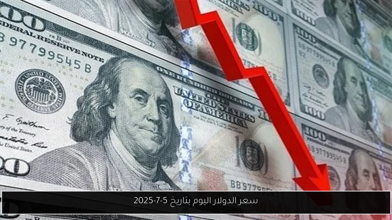 سعر الدولار اليوم بتاريخ 5-7-2025