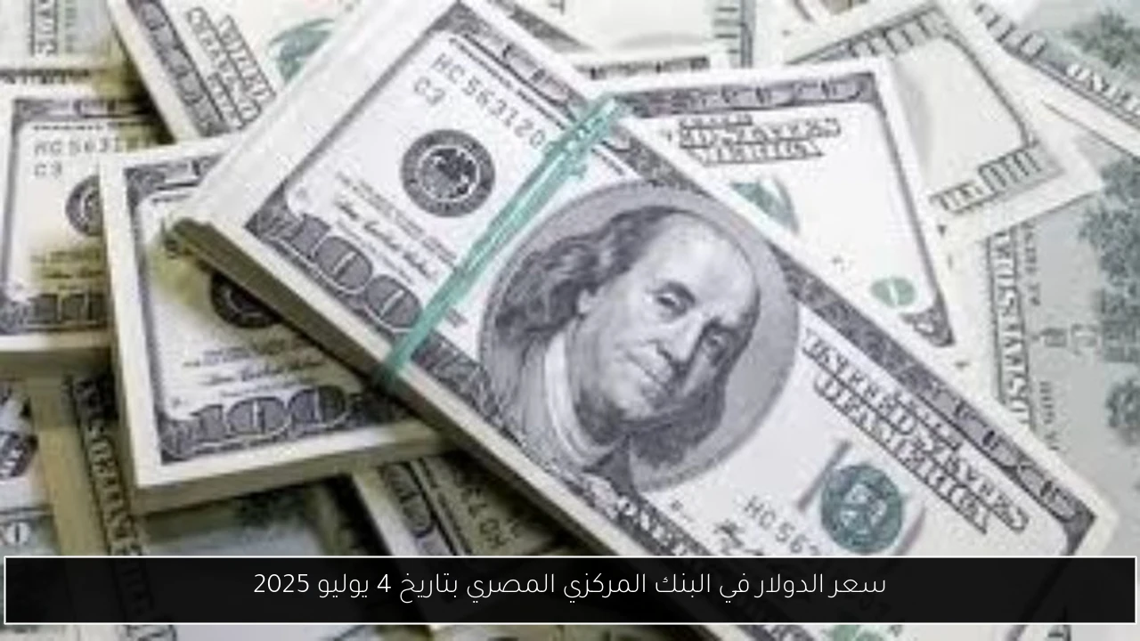 سعر الدولار في البنك المركزي المصري بتاريخ 4 يوليو 2025