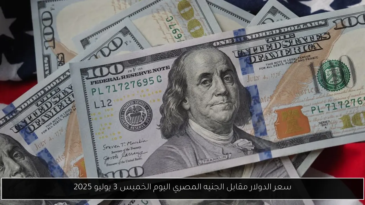 سعر الدولار مقابل الجنيه المصري اليوم الخميس 3 يوليو 2025