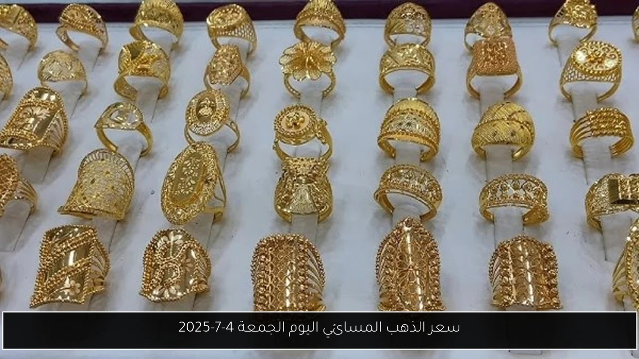 سعر الذهب المسائي اليوم الجمعة 4-7-2025