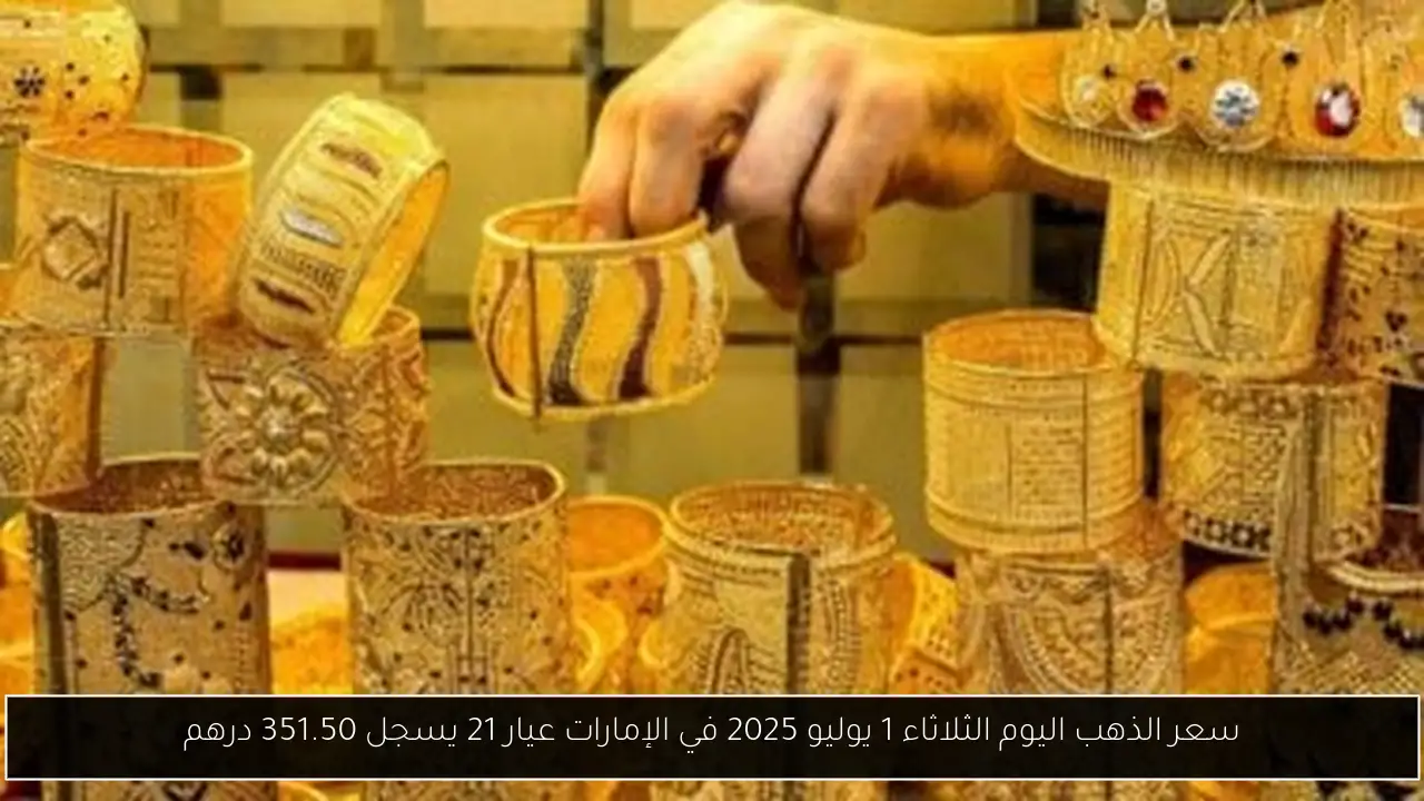 سعر الذهب اليوم الثلاثاء 1 يوليو 2025 في الإمارات عيار 21 يسجل 351.50 درهم