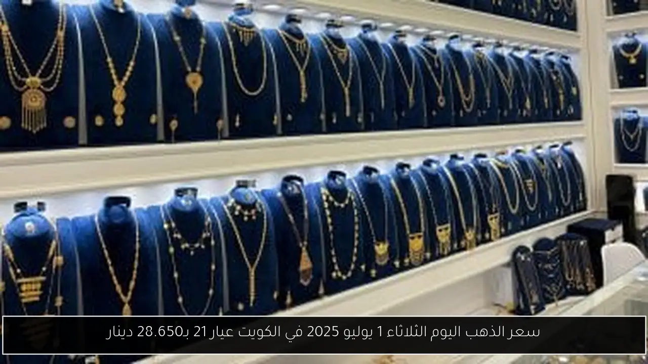 سعر الذهب اليوم الثلاثاء 1 يوليو 2025 في الكويت عيار 21 بـ28.650 دينار