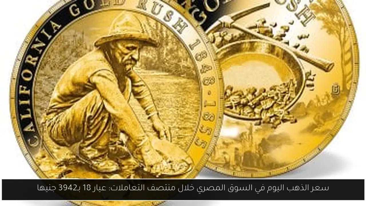 سعر الذهب اليوم في السوق المصري خلال منتصف التعاملات: عيار 18 بـ3942 جنيها