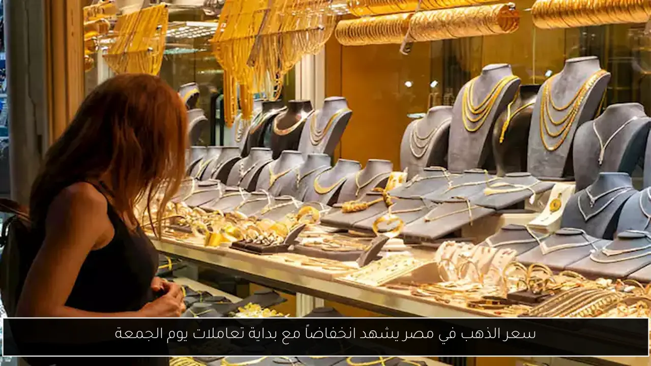 سعر الذهب في مصر يشهد انخفاضاً مع بداية تعاملات يوم الجمعة