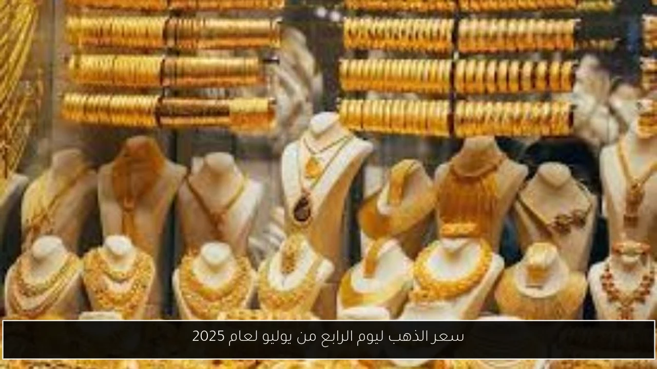 سعر الذهب ليوم الرابع من يوليو لعام 2025