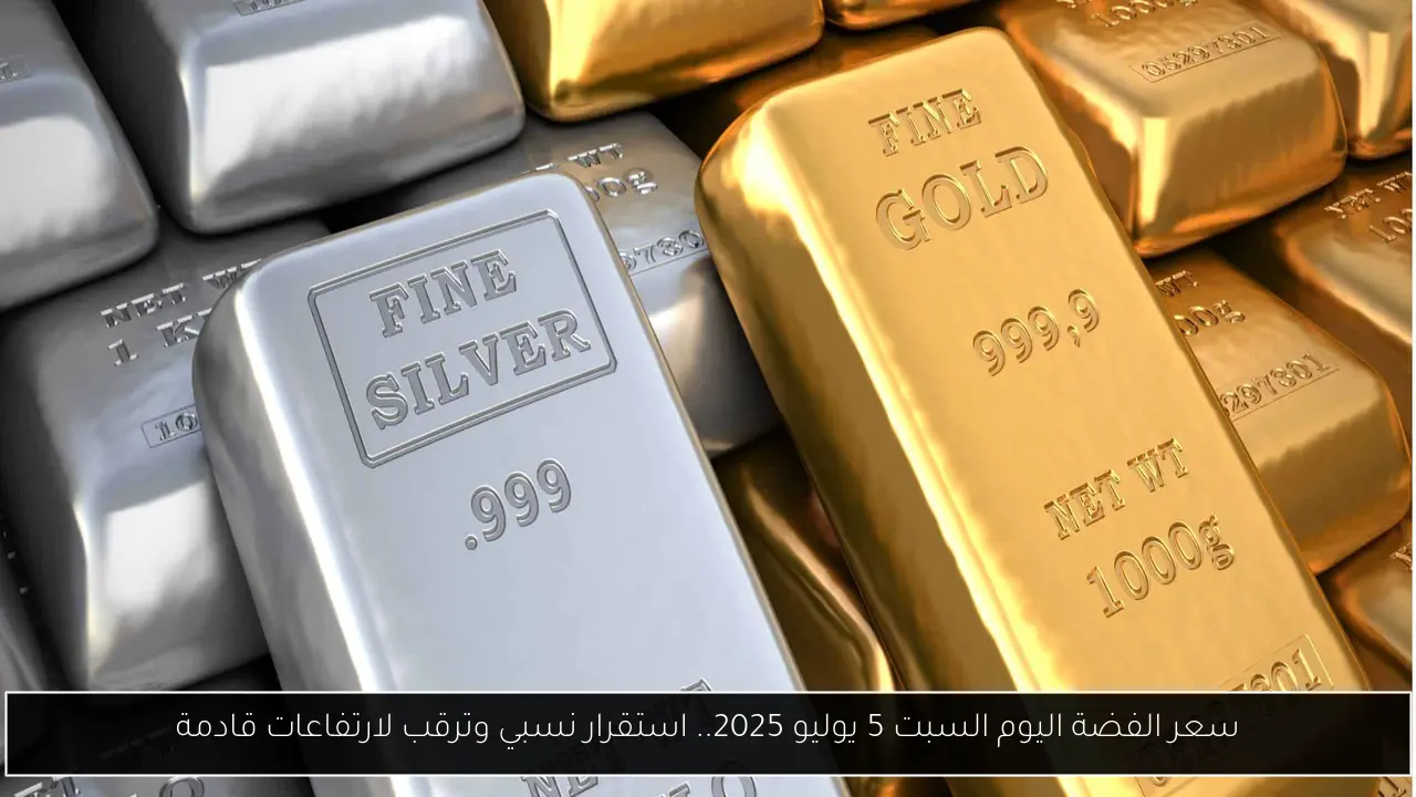 سعر الفضة اليوم السبت 5 يوليو 2025.. استقرار نسبي وترقب لارتفاعات قادمة