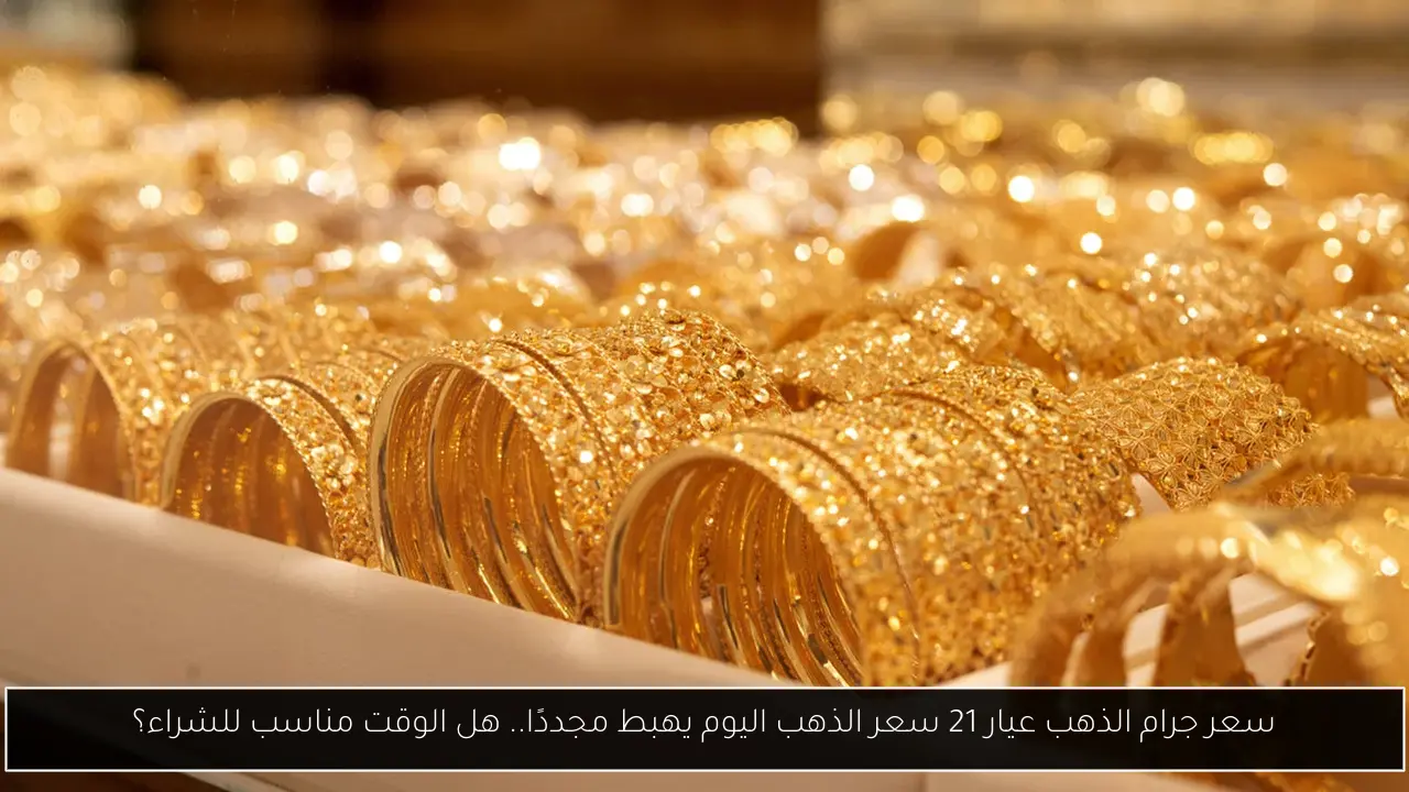 سعر جرام الذهب عيار 21 سعر الذهب اليوم يهبط مجددًا.. هل الوقت مناسب للشراء؟