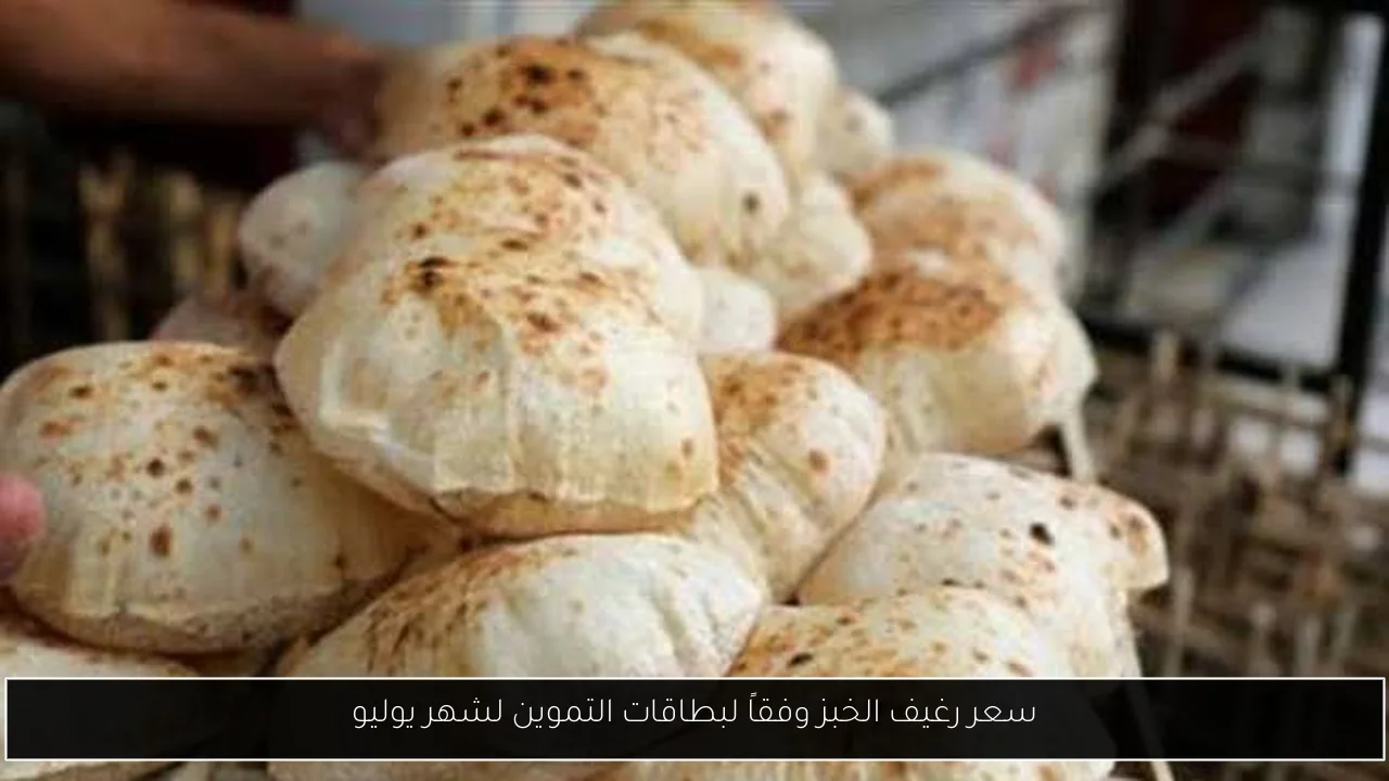 سعر رغيف الخبز وفقاً لبطاقات التموين لشهر يوليو
