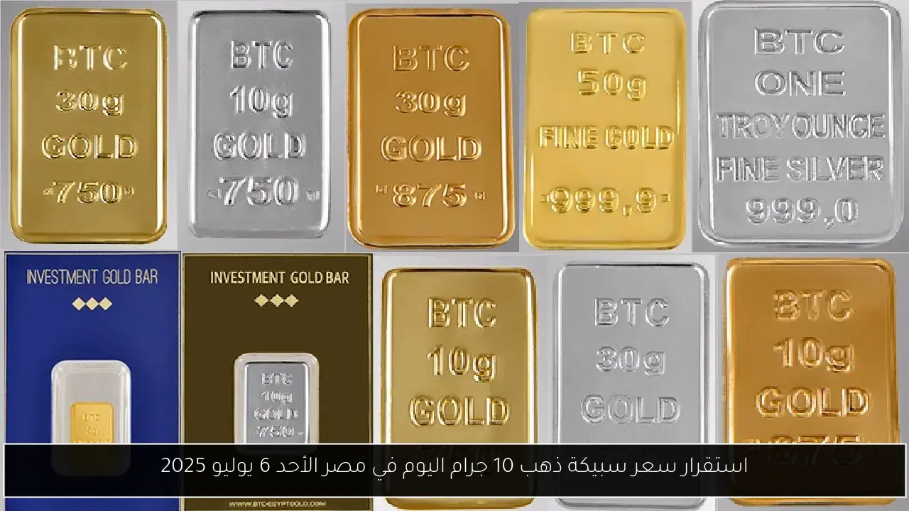استقرار سعر سبيكة ذهب 10 جرام اليوم في مصر الأحد 6 يوليو 2025