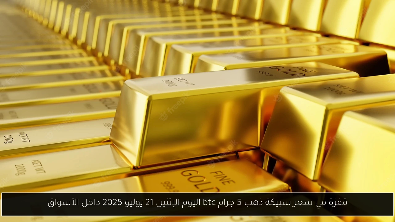 قفزة في سعر سبيكة ذهب 5 جرام btc اليوم الإثنين 21 يوليو 2025 داخل الأسواق