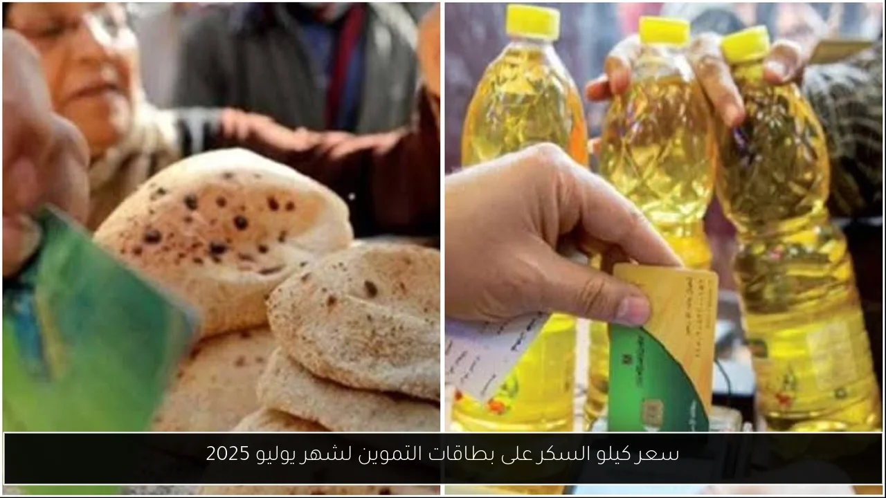سعر كيلو السكر على بطاقات التموين لشهر يوليو 2025