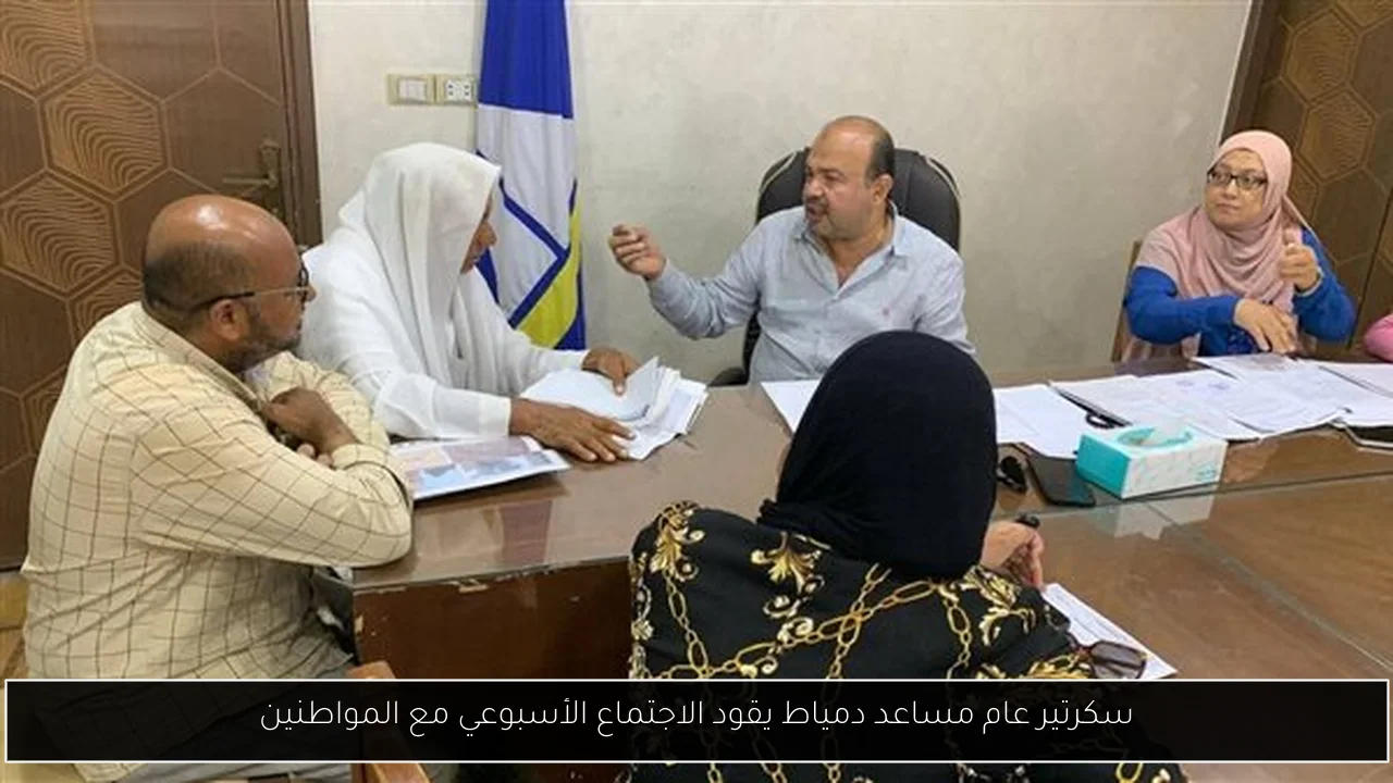 سكرتير عام مساعد دمياط يقود الاجتماع الأسبوعي مع المواطنين