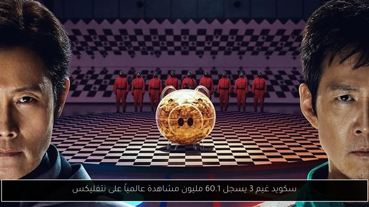 سكويد غيم 3 يسجل 60.1 مليون مشاهدة عالمياً على نتفليكس