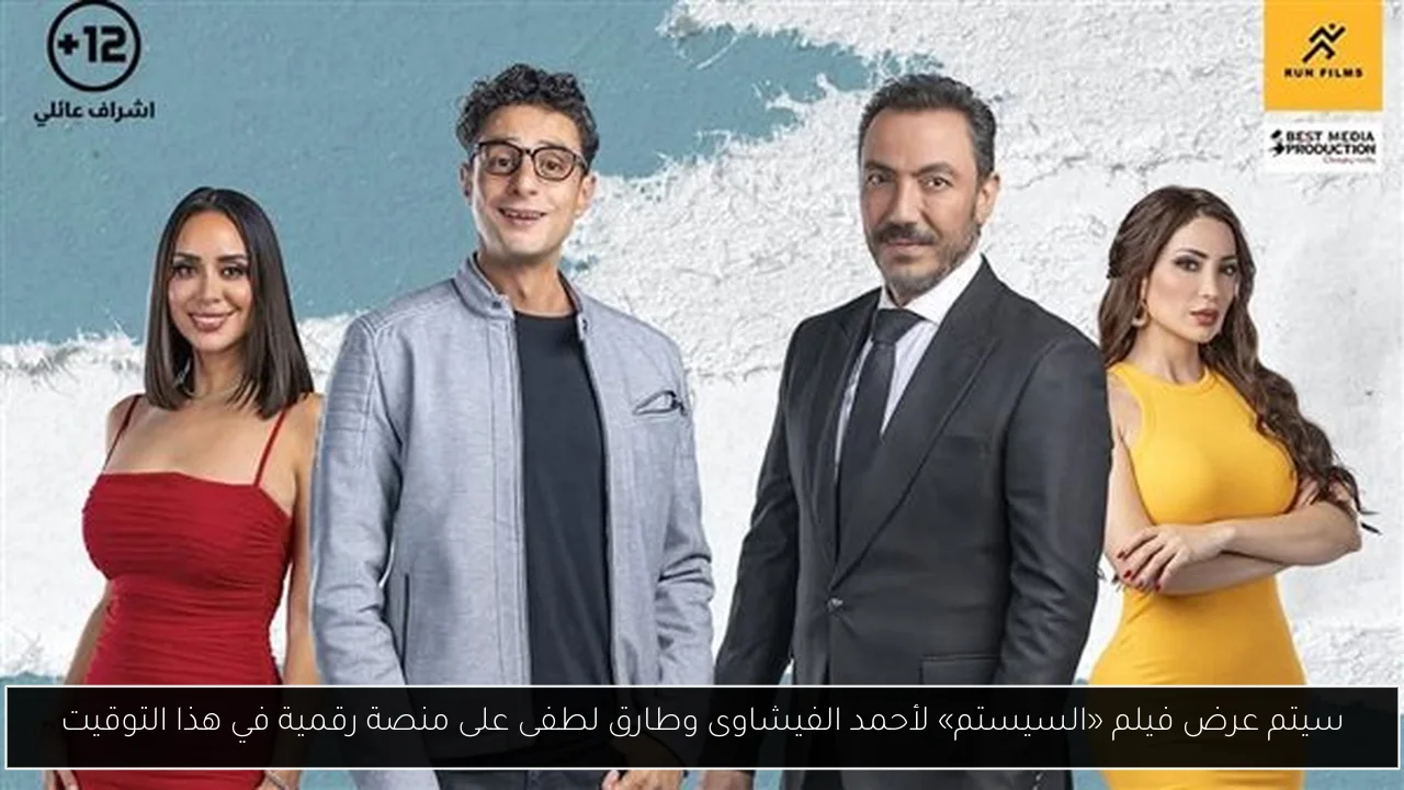 سيتم عرض فيلم «السيستم» لأحمد الفيشاوى وطارق لطفى على منصة رقمية في هذا التوقيت