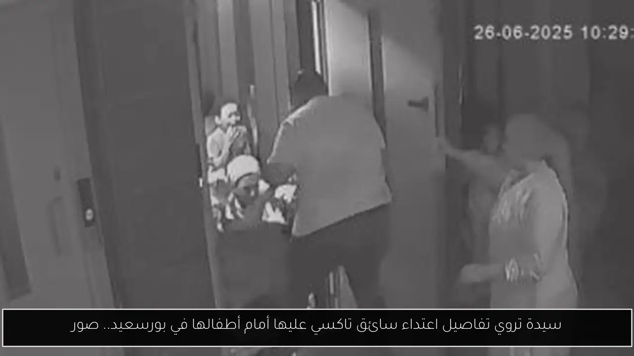 سيدة تروي تفاصيل اعتداء سائق تاكسي عليها أمام أطفالها في بورسعيد.. صور