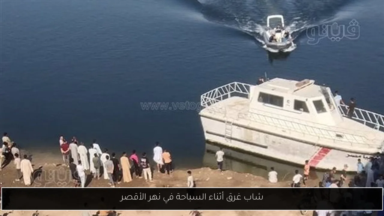 شاب غرق أثناء السباحة في نهر الأقصر