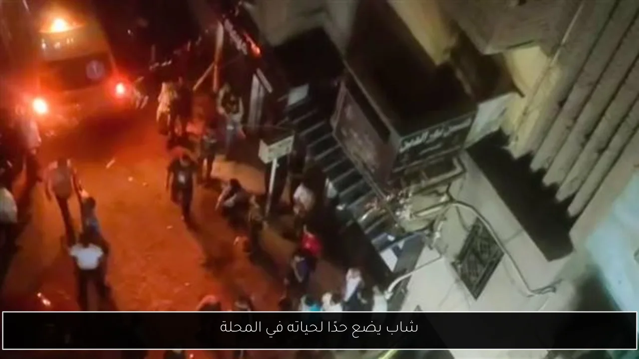 شاب يضع حدًا لحياته في المحلة