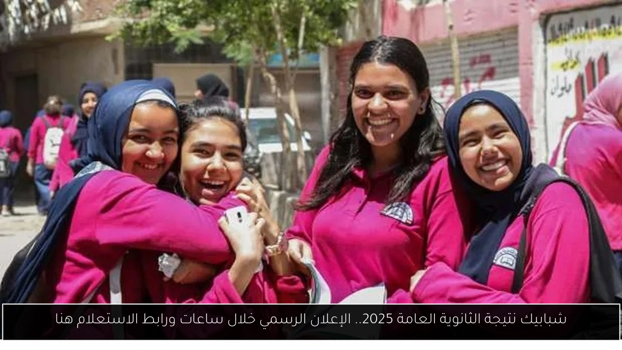 شبابيك نتيجة الثانوية العامة 2025.. الإعلان الرسمي خلال ساعات ورابط الاستعلام هنا